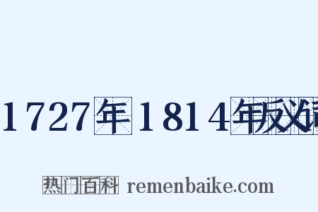 1727年～1814年反义词是什么意思的图片